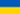 Ukraine Country Flag